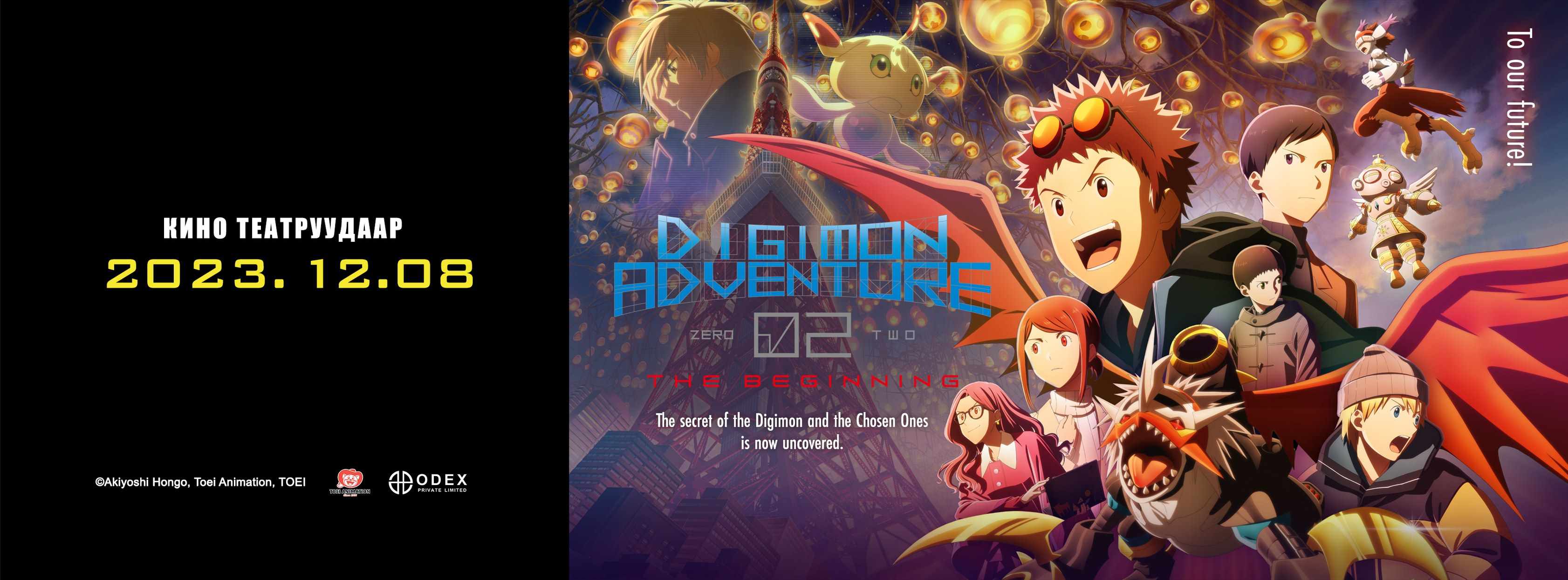 Digimon Adventure 02: The Beginning 